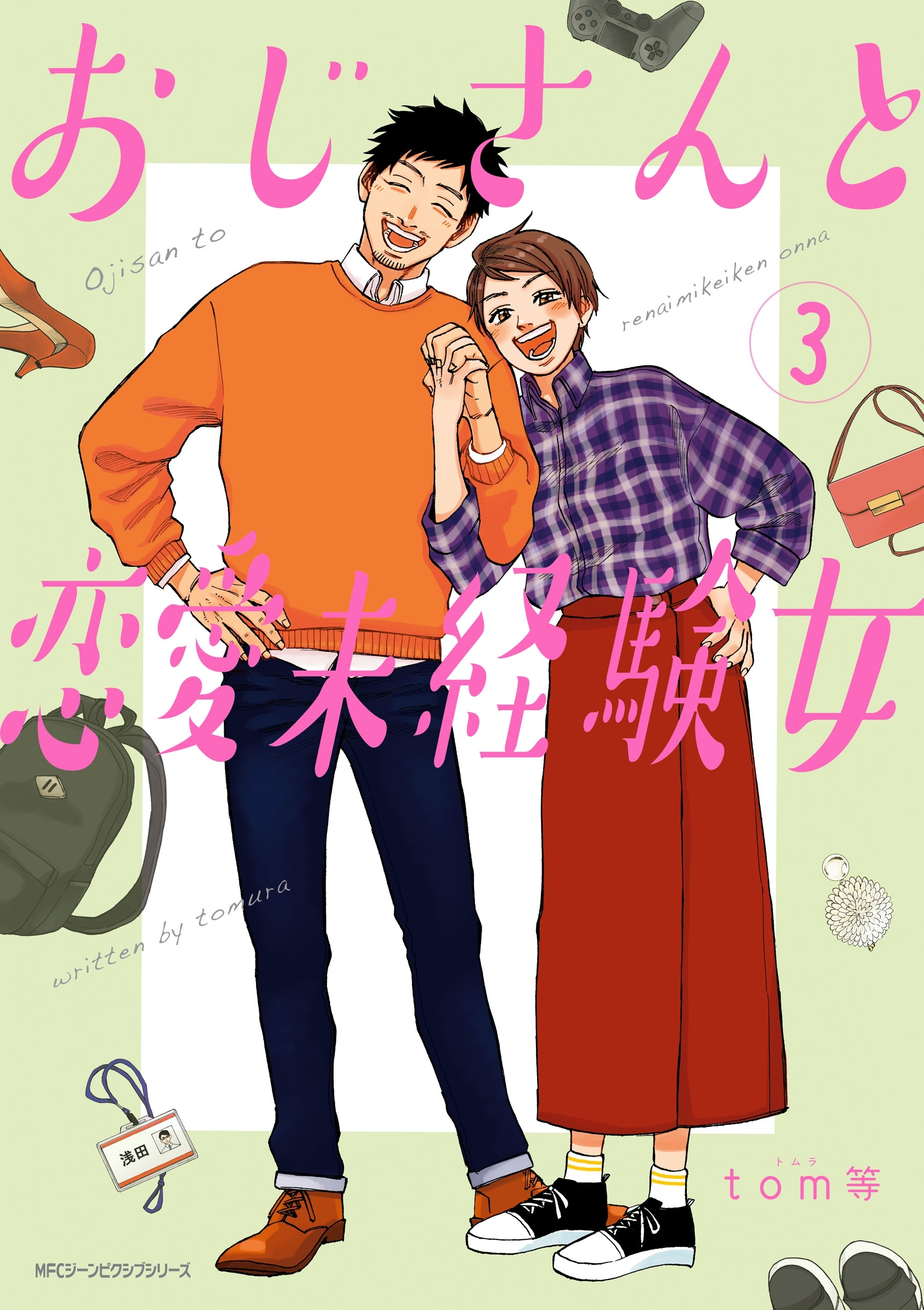 おじさんと恋愛未経験女
