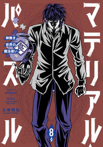 マテリアル パズル 神無き世界の魔法使い 無料 試し読みなら Amebaマンガ 旧 読書のお時間です マテリアル パズル 神無き世界の魔法使い 無料 試し読みなら Amebaマンガ 旧 読書のお時間です