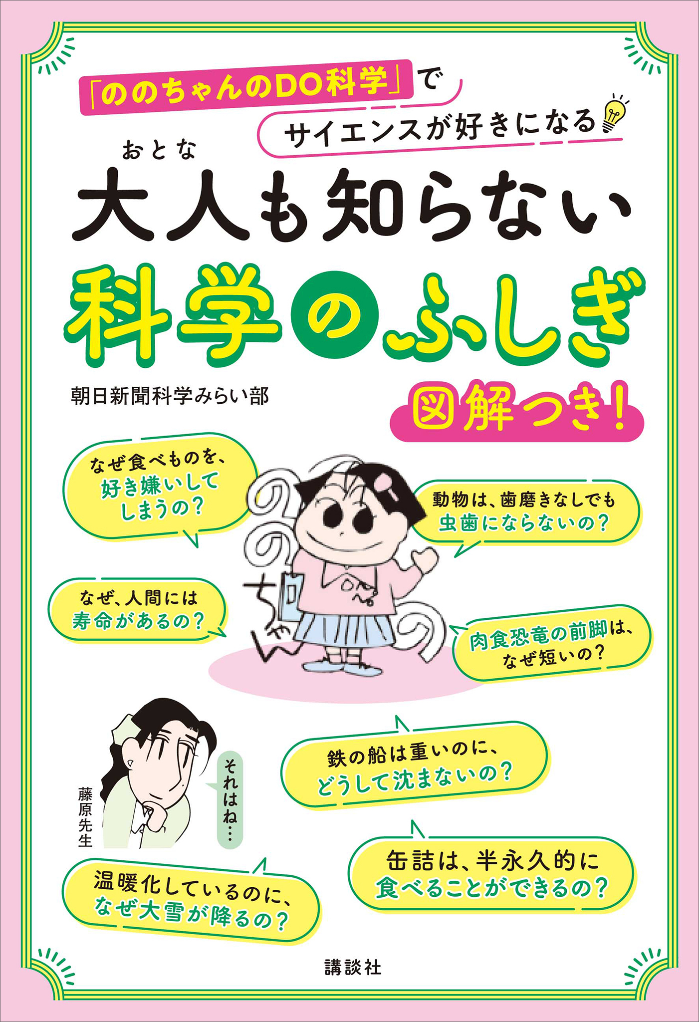 大人も知らない　科学のふしぎ　「ののちゃんのＤＯ科学」でサイエンスが好きになる