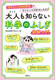 大人も知らない 科学のふしぎ 「ののちゃんのDO科学」でサイエンスが好きになる