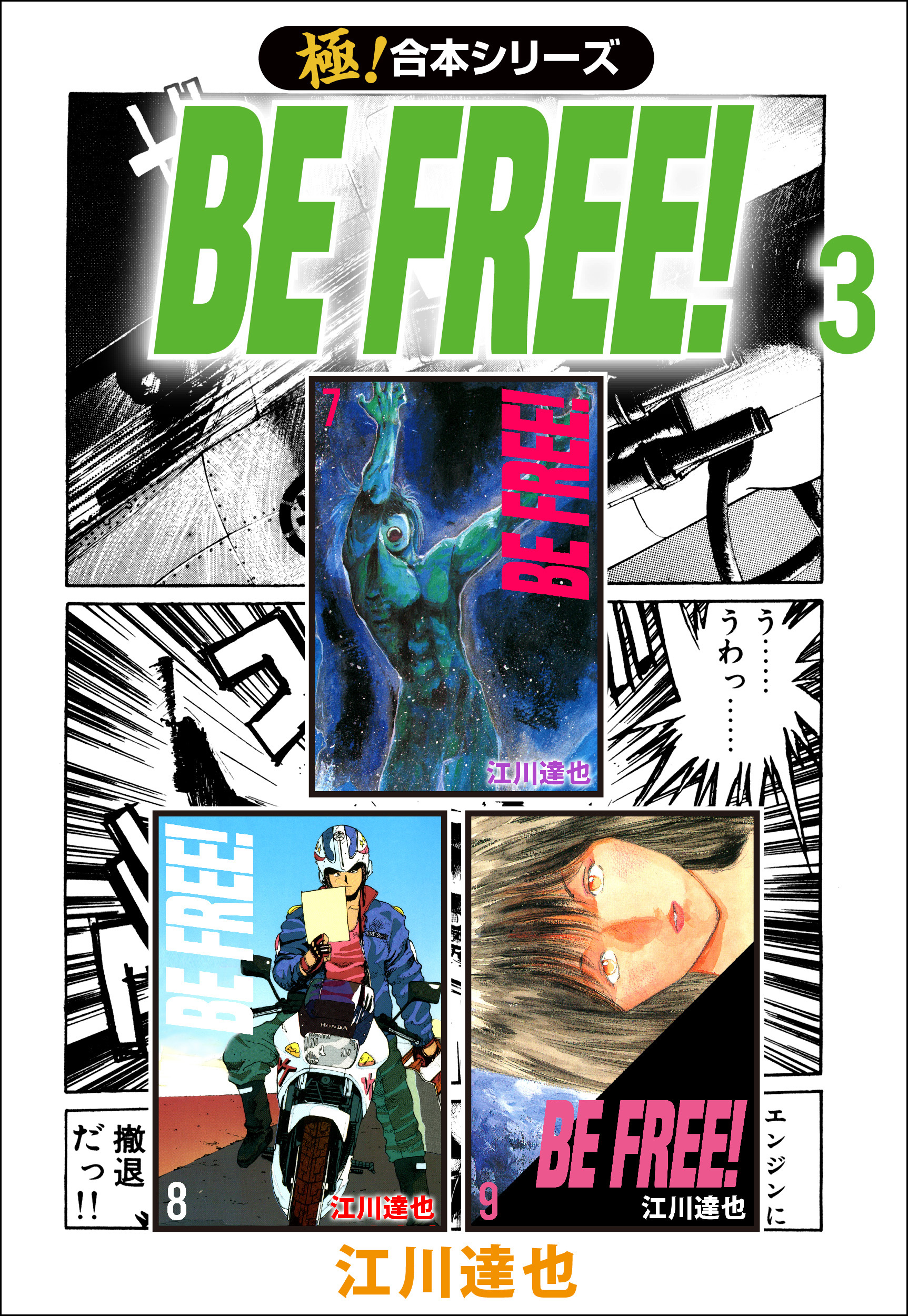 【極！合本シリーズ】BE FREE！3巻