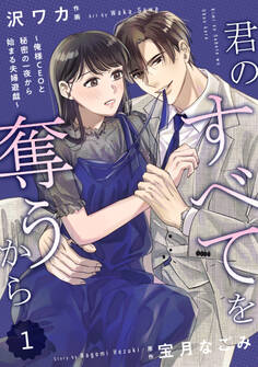 comic Berry's 君のすべてを奪うから~俺様CEOと秘密の一夜から始まる夫婦遊戯~(分冊版)1話