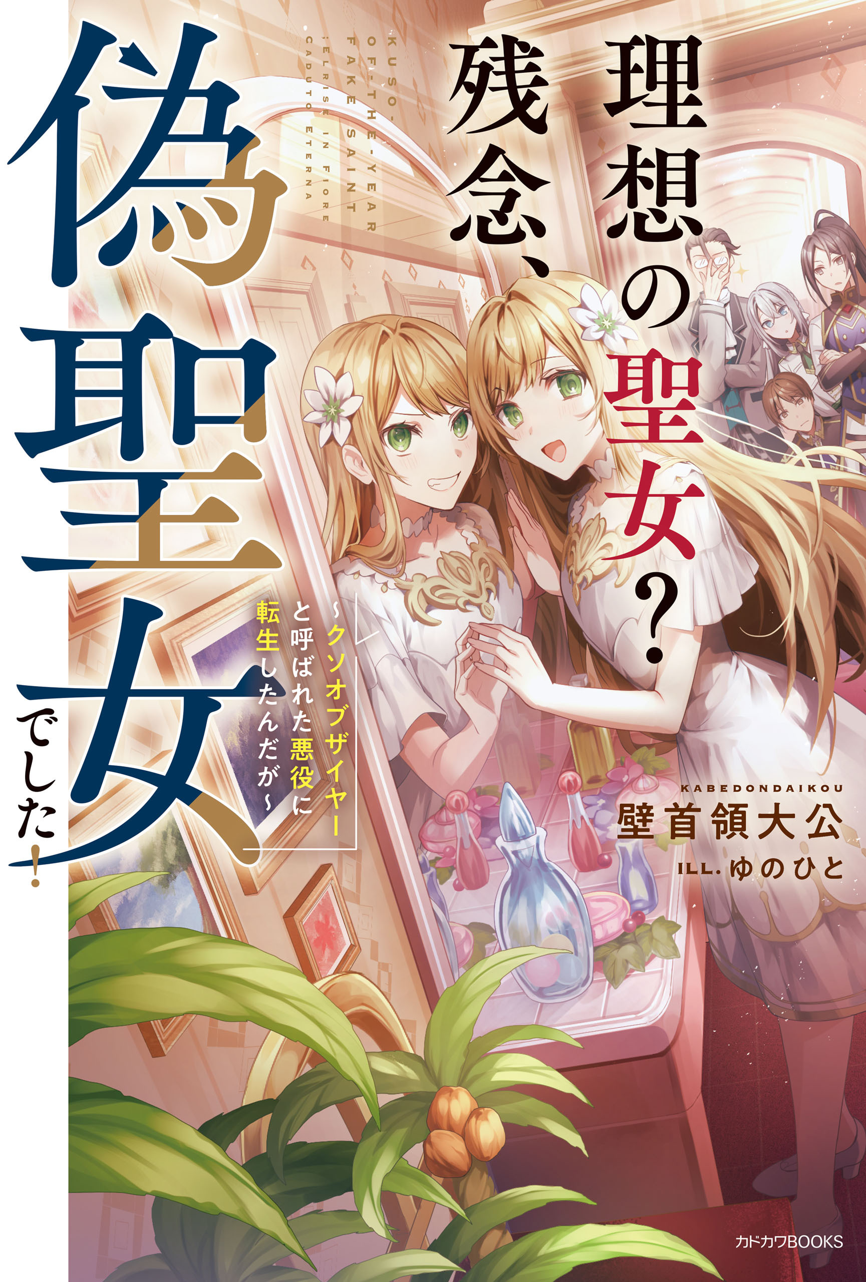 理想の聖女？　残念、偽聖女でした！　～クソオブザイヤーと呼ばれた悪役に転生したんだが～