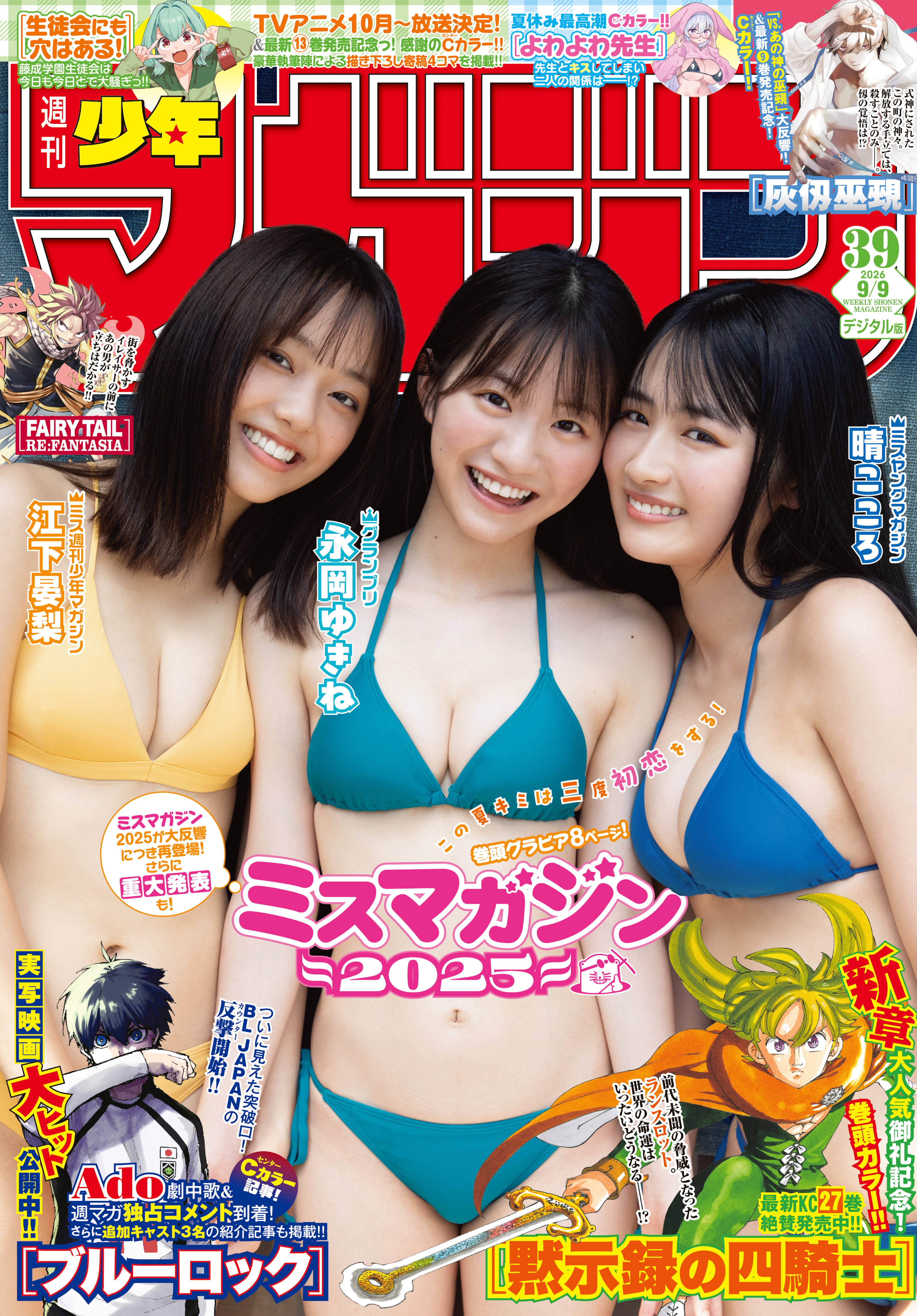 週刊少年マガジン　2026年39号[2026年8月26日発売]