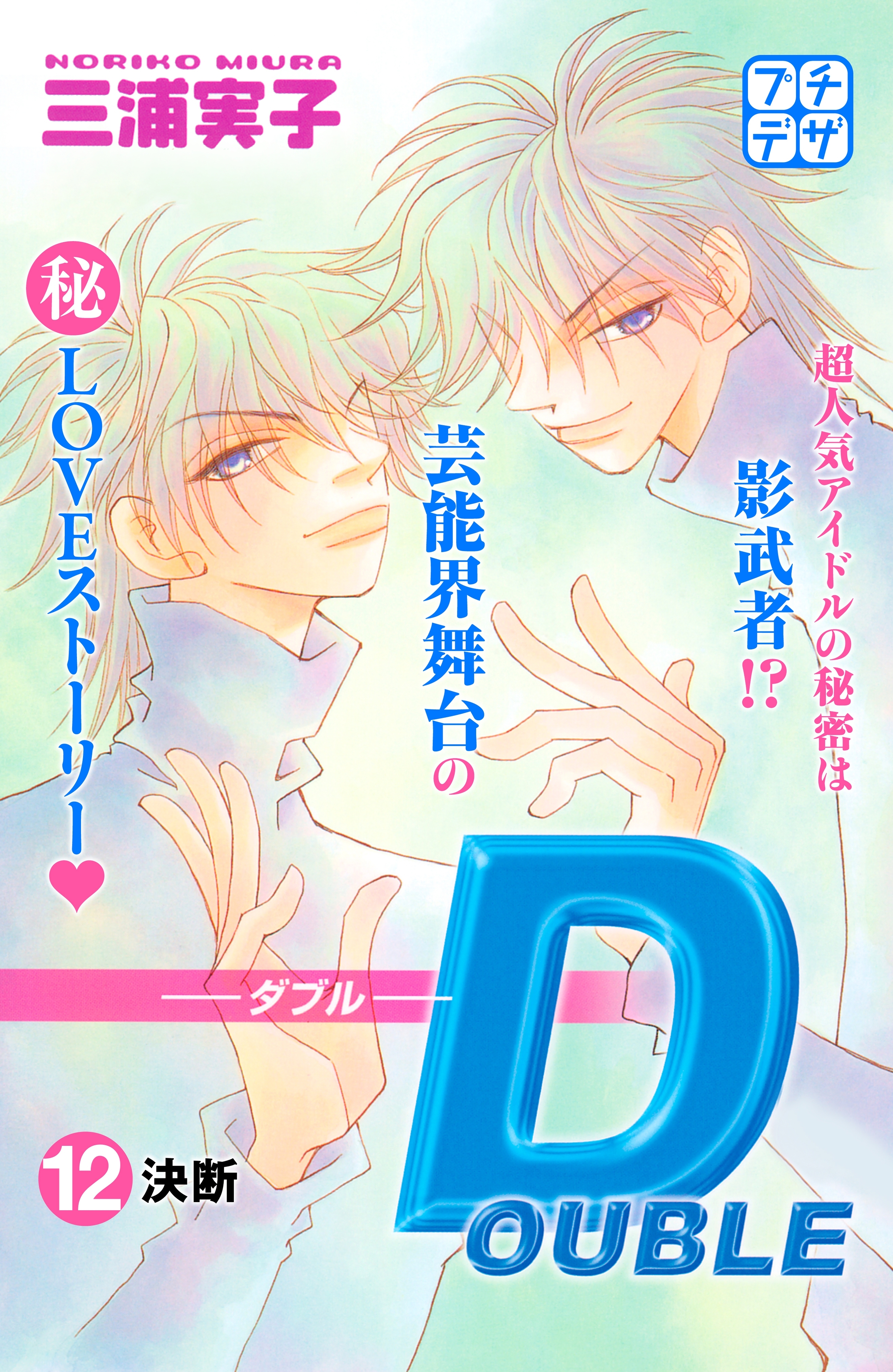 ＤＯＵＢＬＥ－ダブル－　プチデザ（12）