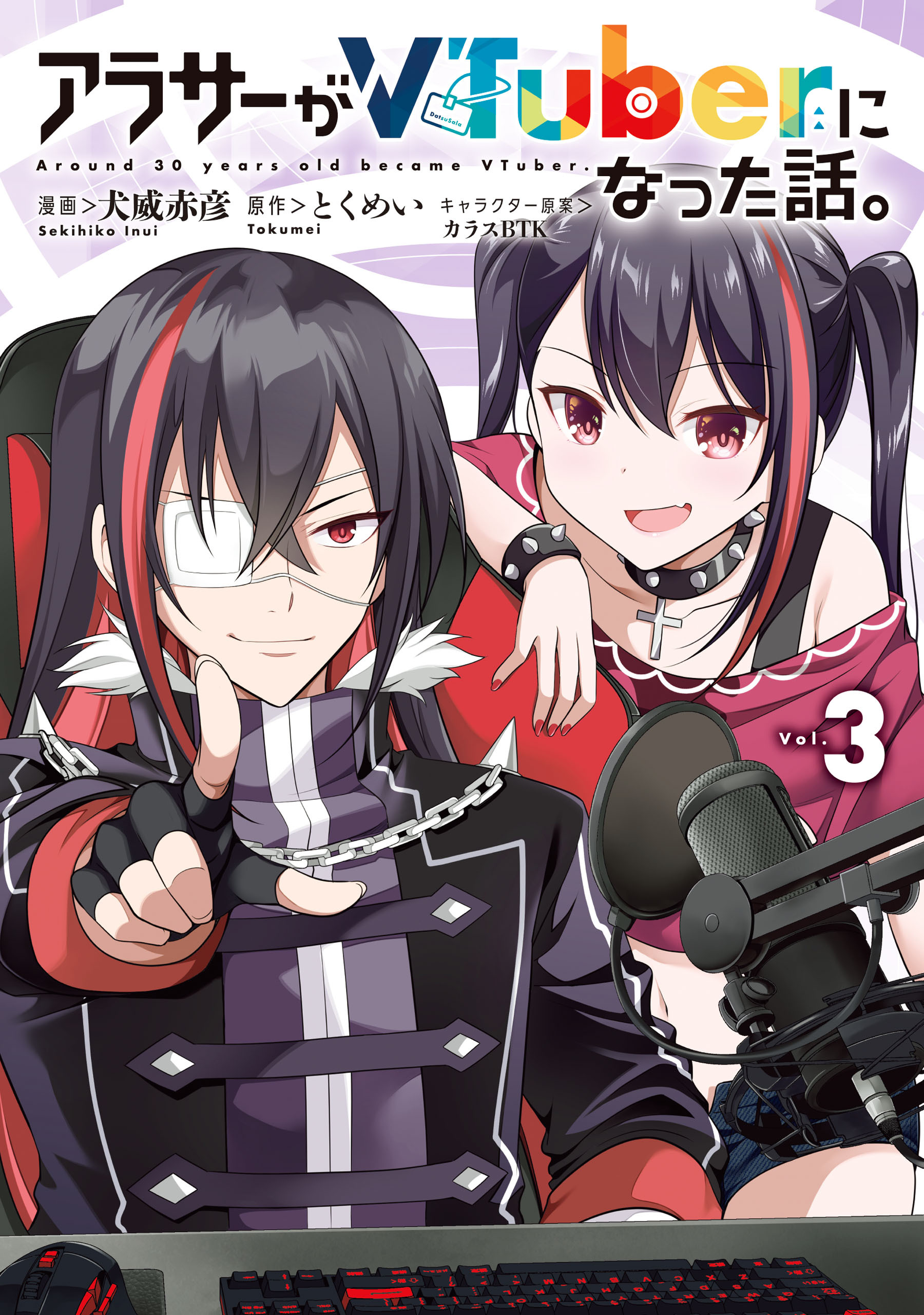 アラサーがVTuberになった話。 （３）