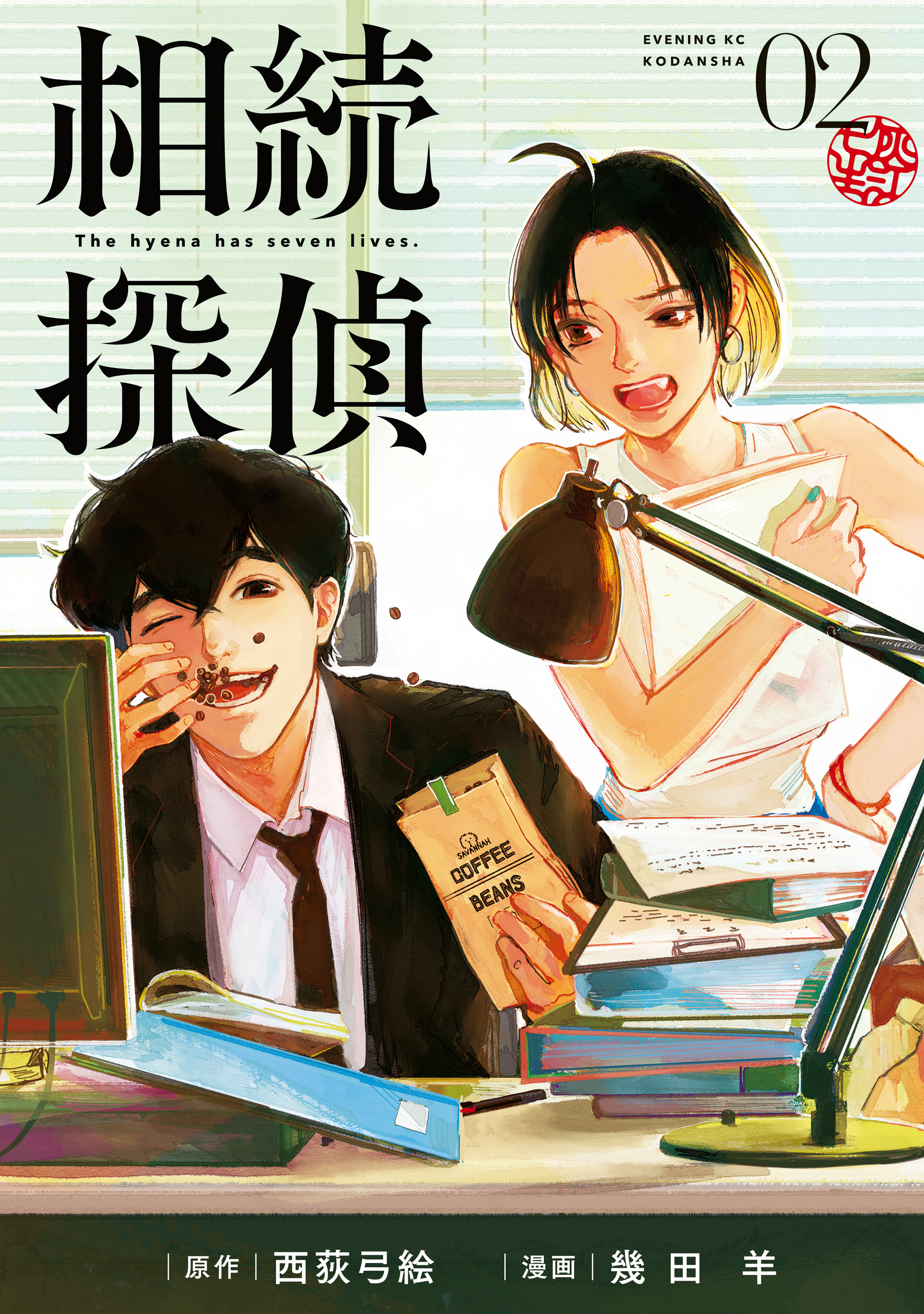 【期間限定　無料お試し版　閲覧期限2026年9月11日】相続探偵（２）