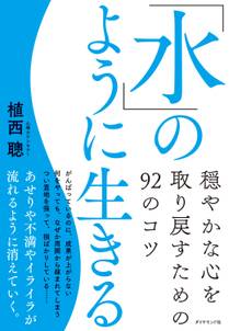 「水」のように生きる