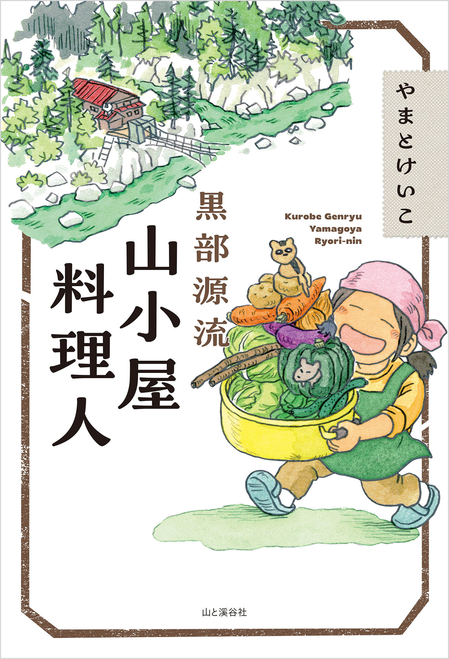 黒部源流 山小屋料理人