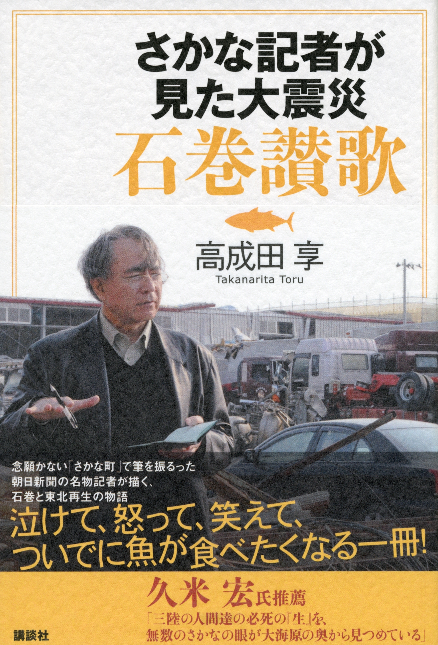 さかな記者が見た大震災　石巻讃歌
