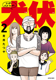 スーパー・バッド・ファーザー犬伏