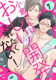 小倉くんはおしり開発されたくない!