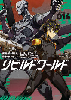 リビルドワールド