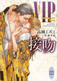 VIP 接吻 【電子特典付き】