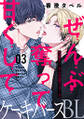 ぜんぶ奪って甘くして 分冊版 : 3