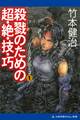 パーミリオンのネコ(1) 殺戮のための超・絶・技・巧