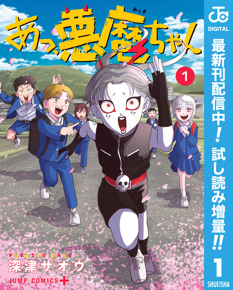 あっ、悪魔ちゃん【期間限定試し読み増量】 1
