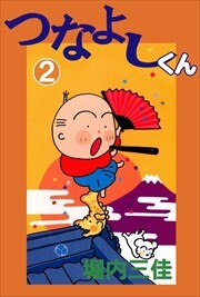 つなよしくん2