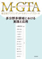 M-GTA 修正版グラウンデッド・セオリー・アプローチ多分野多領域における実践と応用