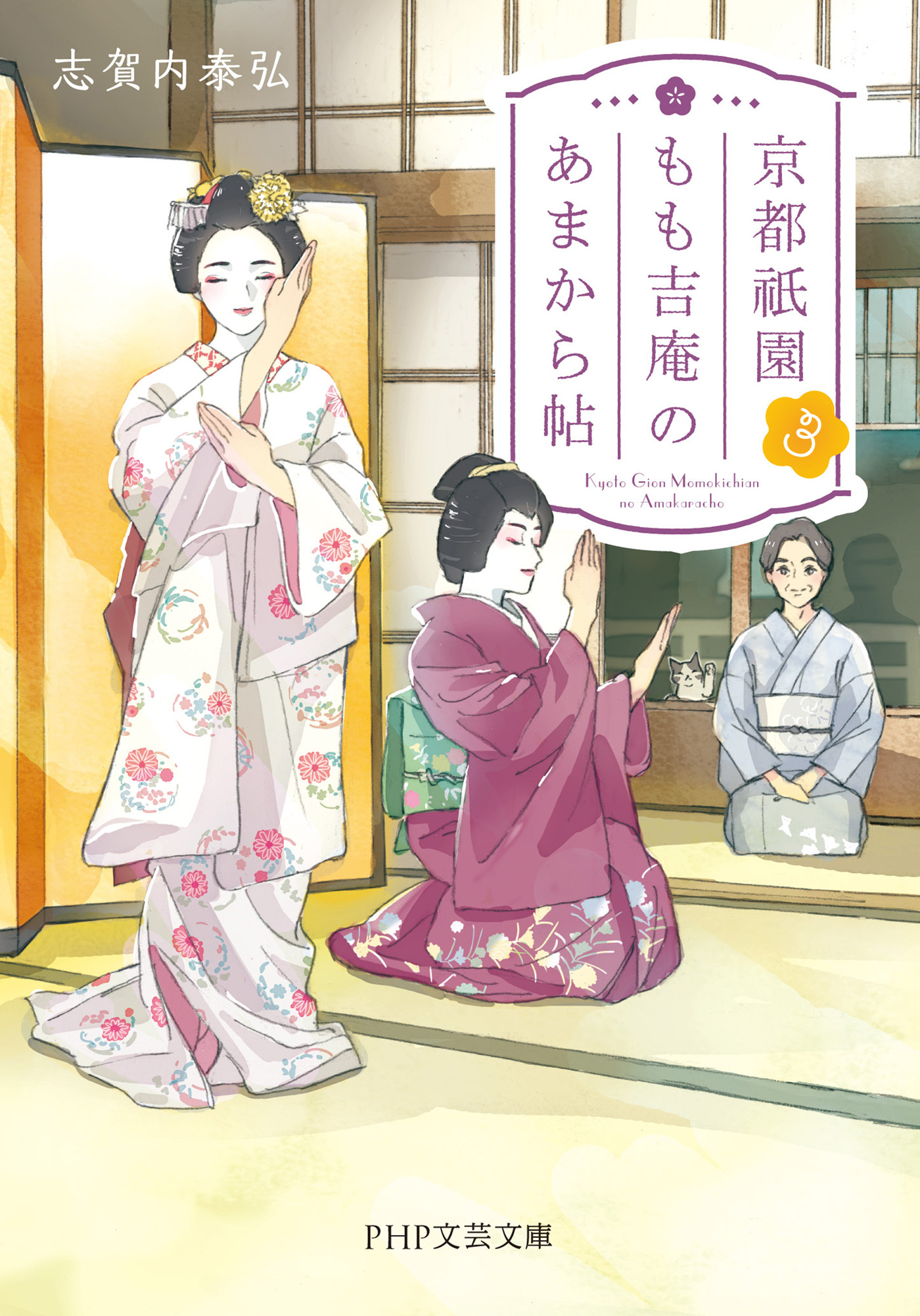 京都祇園もも吉庵のあまから帖3