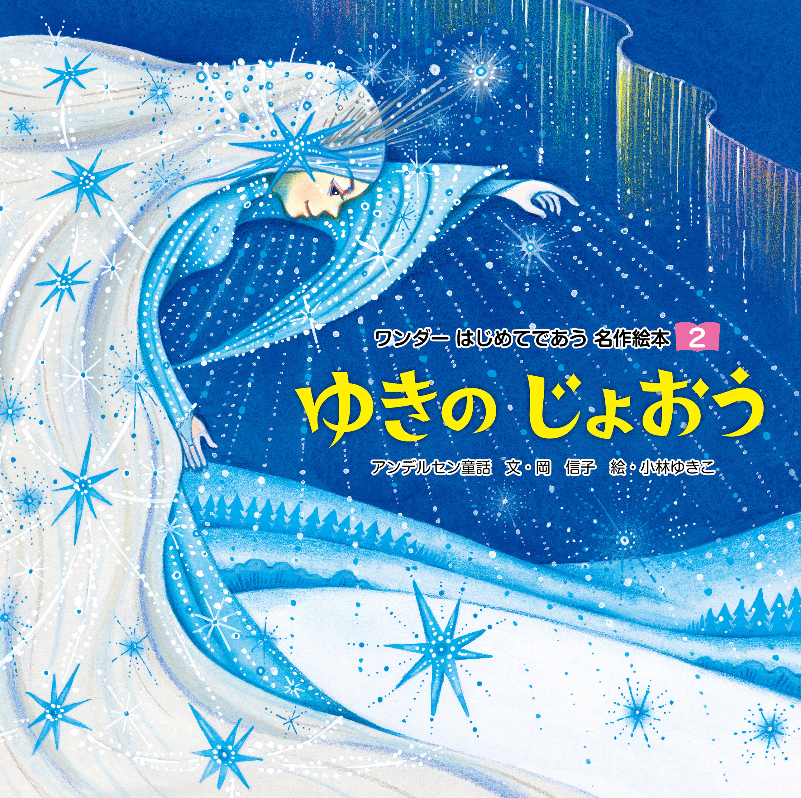 ゆきのじょおう（2019年版）