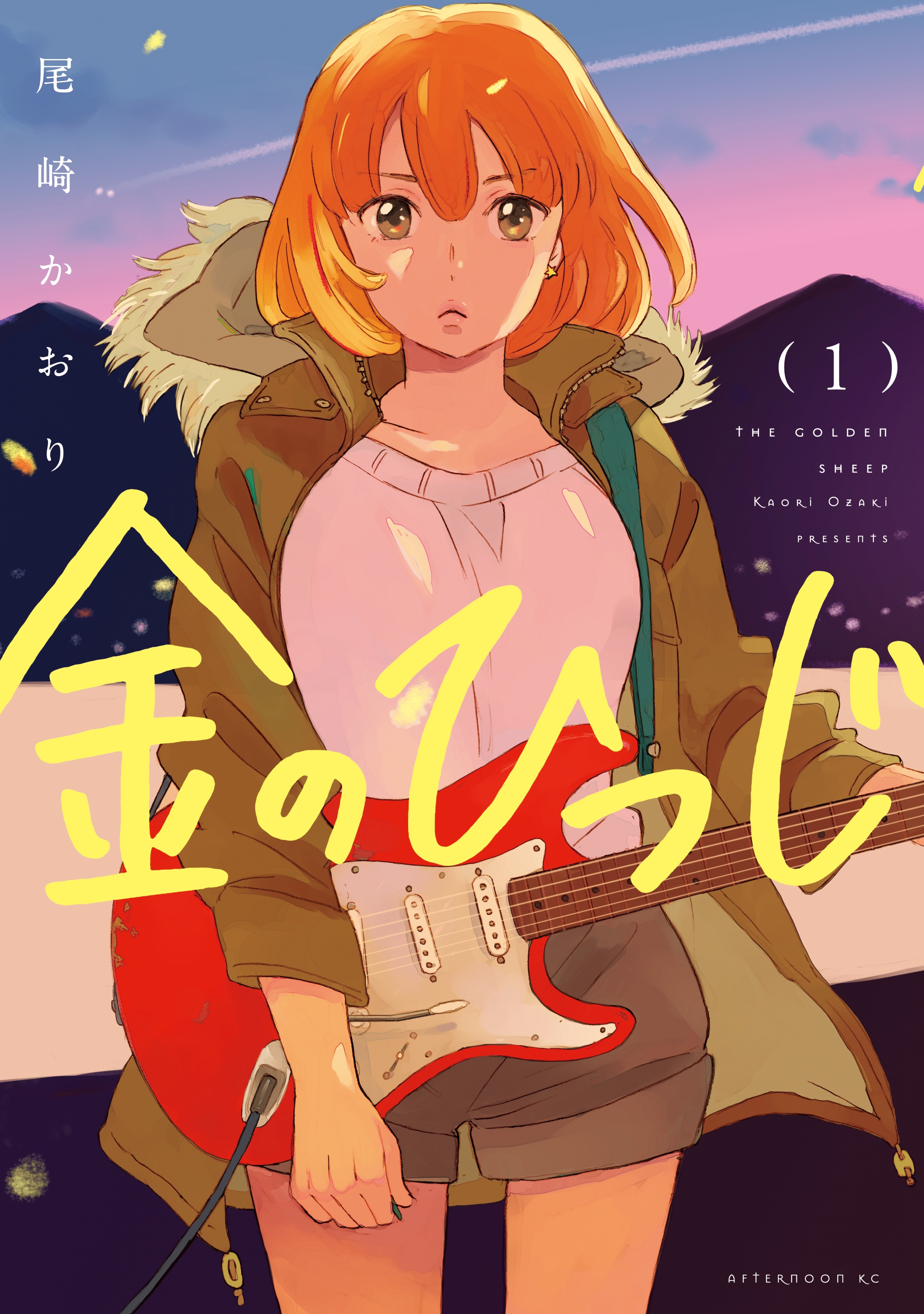 【期間限定　無料お試し版　閲覧期限2026年5月20日】金のひつじ（１）