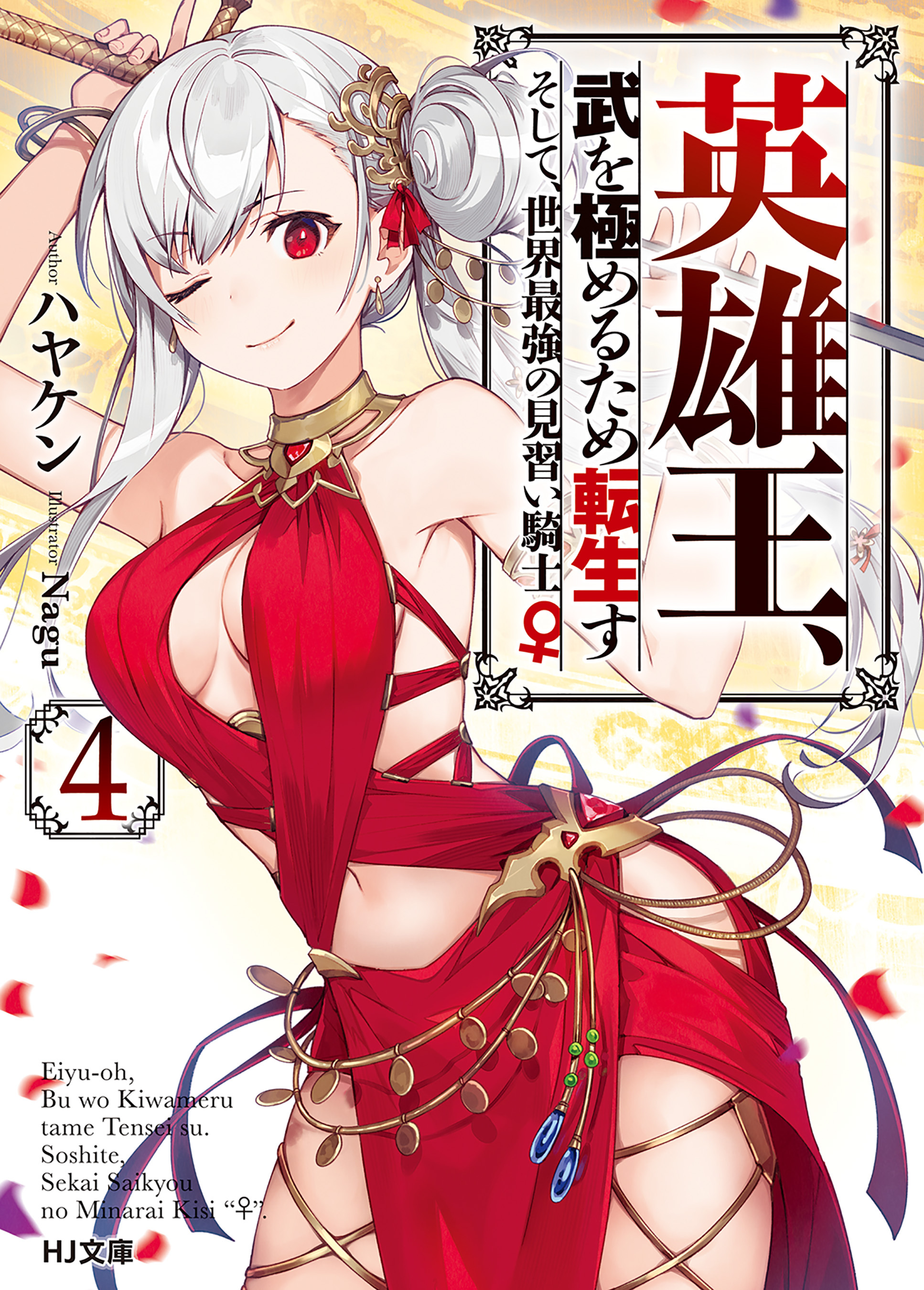 【電子版限定特典付き】英雄王、武を極めるため転生す ～そして、世界最強の見習い騎士♀～ 4