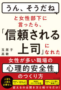 「うん、そうだね」と女性部下に言ったら、「信頼される上司」になれた