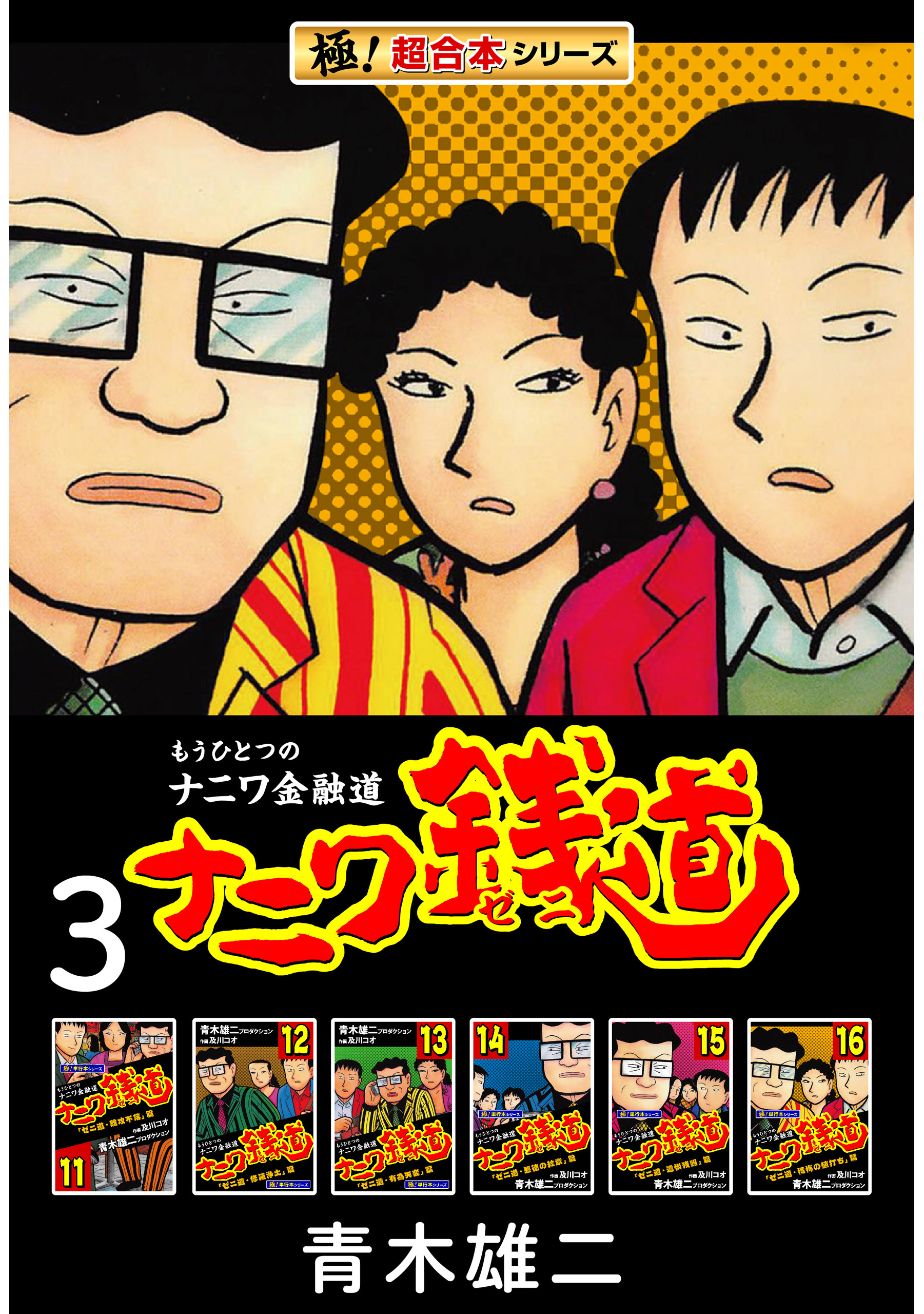 【極！超合本シリーズ】ナニワ銭道―もうひとつのナニワ金融道