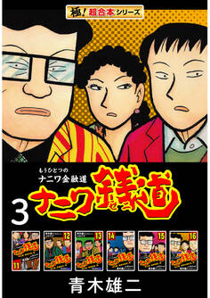 【極!超合本シリーズ】ナニワ銭道―もうひとつのナニワ金融道