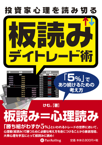 投資家心理を読み切る板読みデイトレード術 ──「5％」であり続けるための考え方
