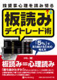 投資家心理を読み切る板読みデイトレード術 ──「5%」であり続けるための考え方