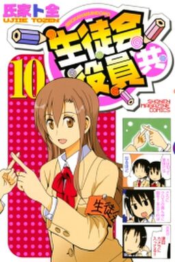 生徒会役員共 10 Amebaマンガ 旧 読書のお時間です