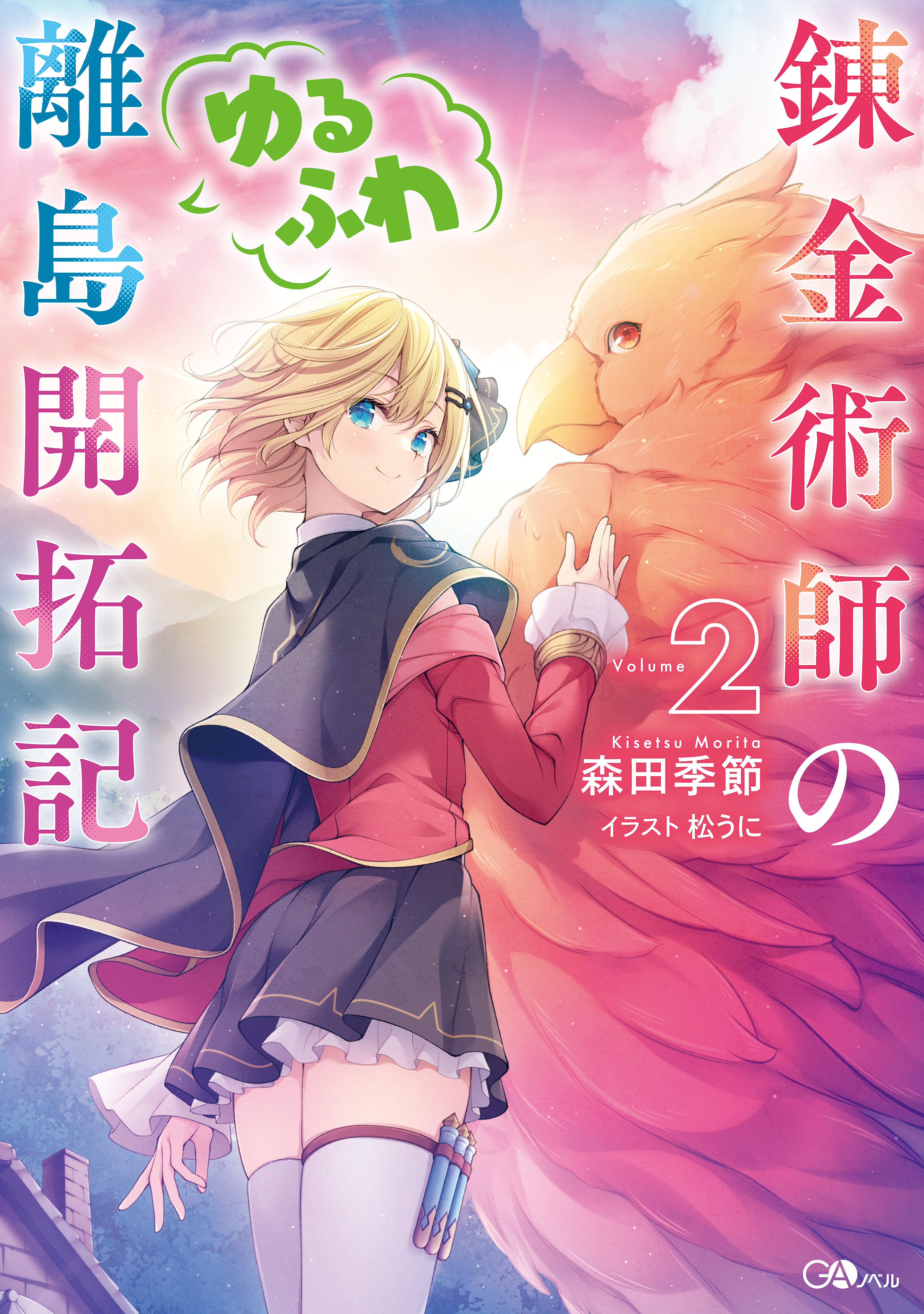 「錬金術師のゆるふわ離島開拓記」シリーズ