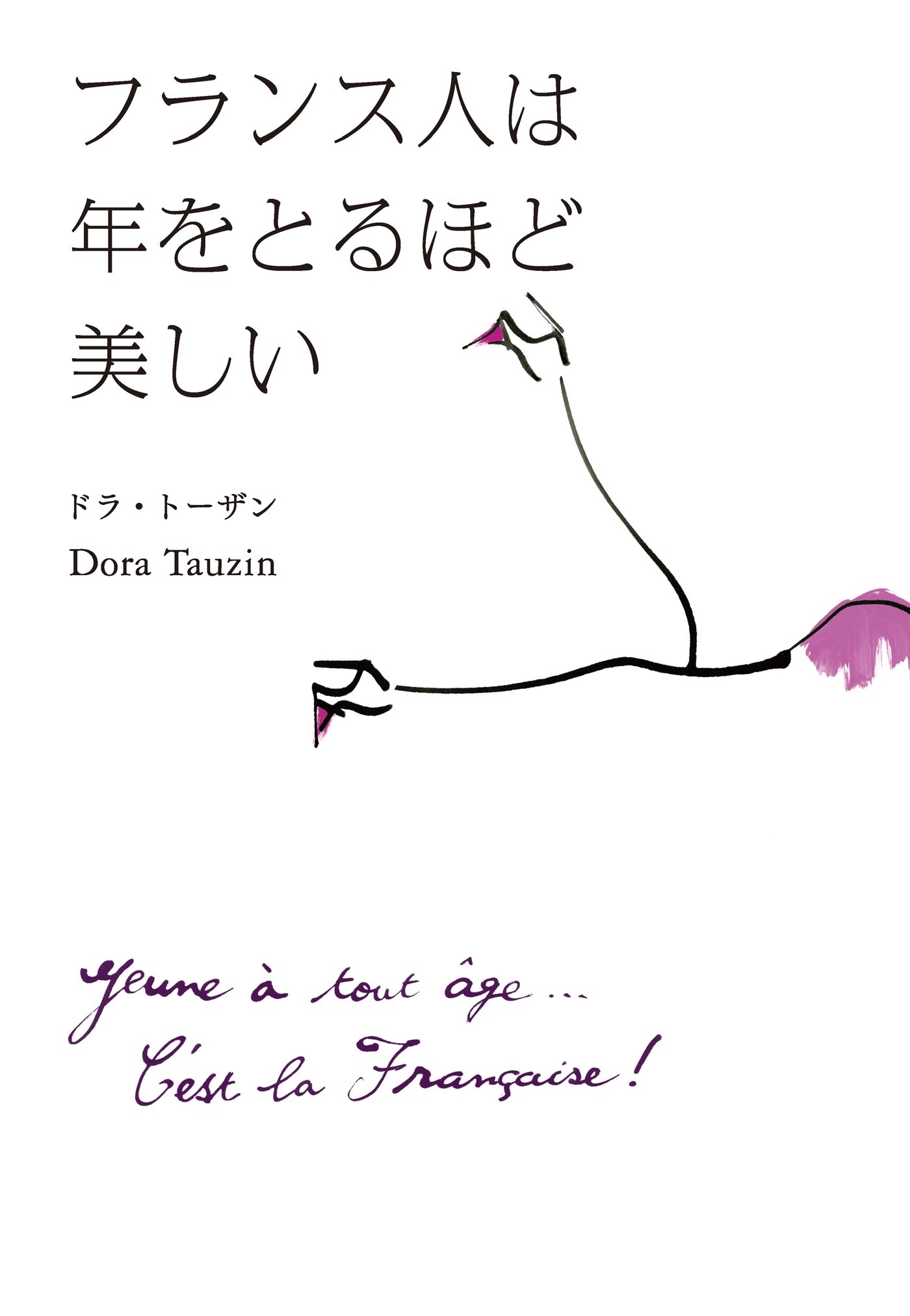 フランス人は年をとるほど美しい