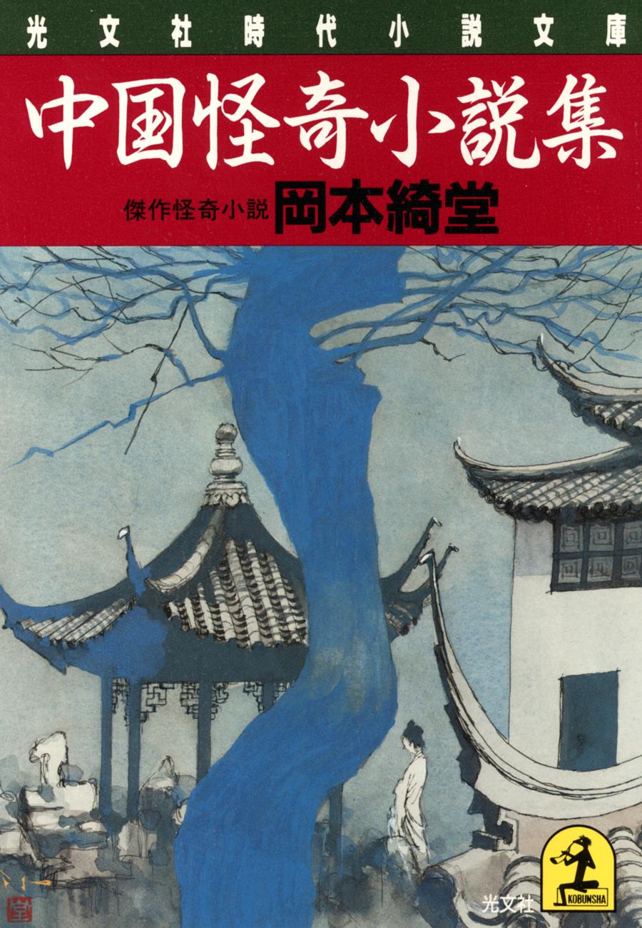中国怪奇小説集