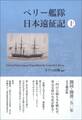 ペリー艦隊日本遠征記 上