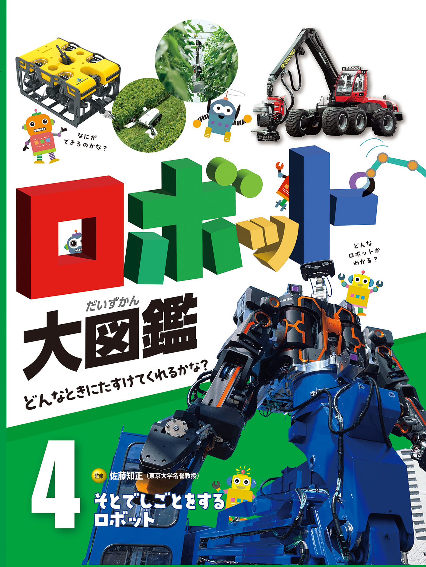 そとでしごとをするロボット４　ロボット大図鑑　どんなときにたすけてくれるかな？