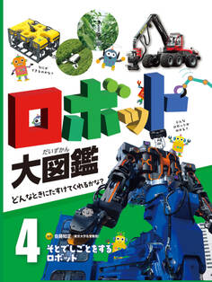 そとでしごとをするロボット4 ロボット大図鑑 どんなときにたすけてくれるかな?