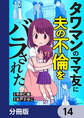 タワマンのママ友に夫の不倫をバラされた【分冊版】 14