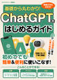 基礎から丸わかり!ChatGPTをはじめるガイド