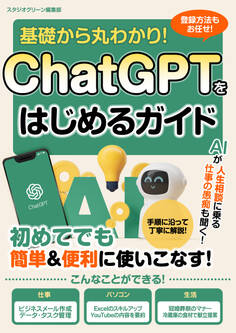 基礎から丸わかり!ChatGPTをはじめるガイド
