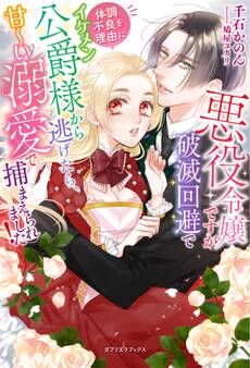 悪役令嬢ですが破滅回避で体調不良を理由にイケメン公爵様から逃げたら、甘~い溺愛で捕まえられました!【特典SS付き】