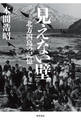 見えない壁 北方四島の記憶