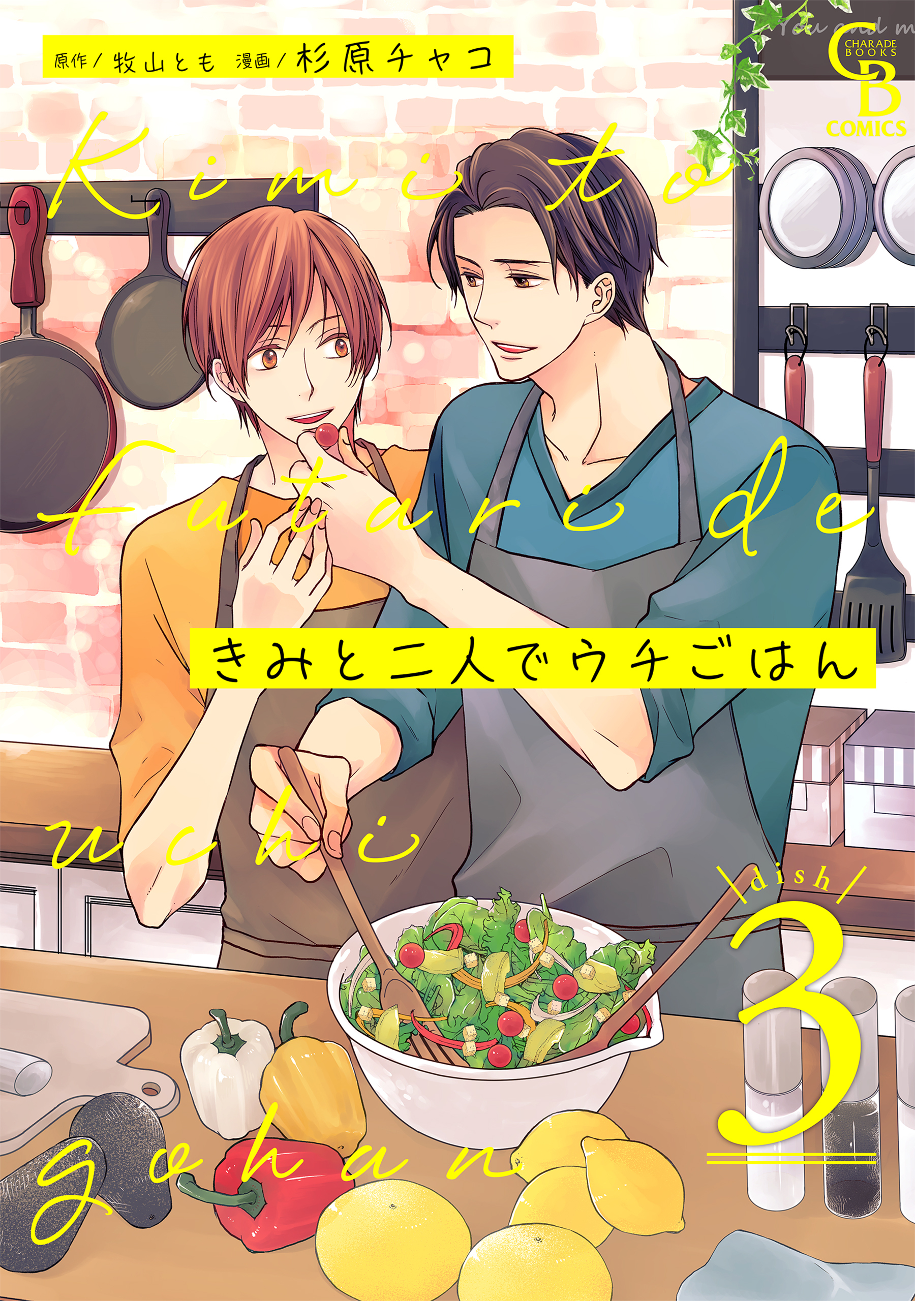 きみと二人でウチごはん３