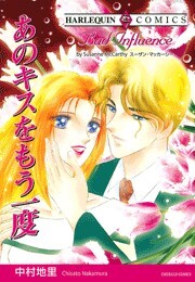 あのキスをもう一度