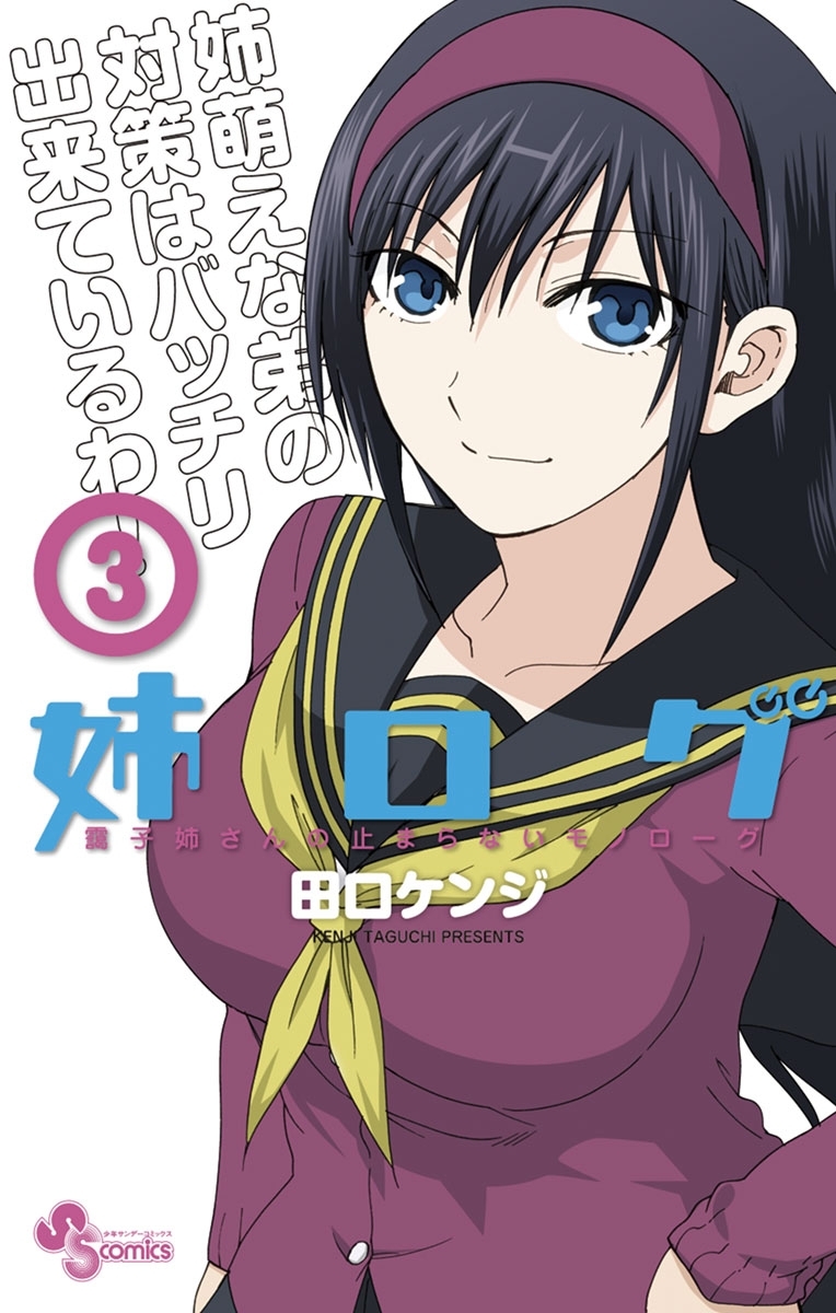 【期間限定　無料お試し版　閲覧期限2026年6月25日】姉ログ　3