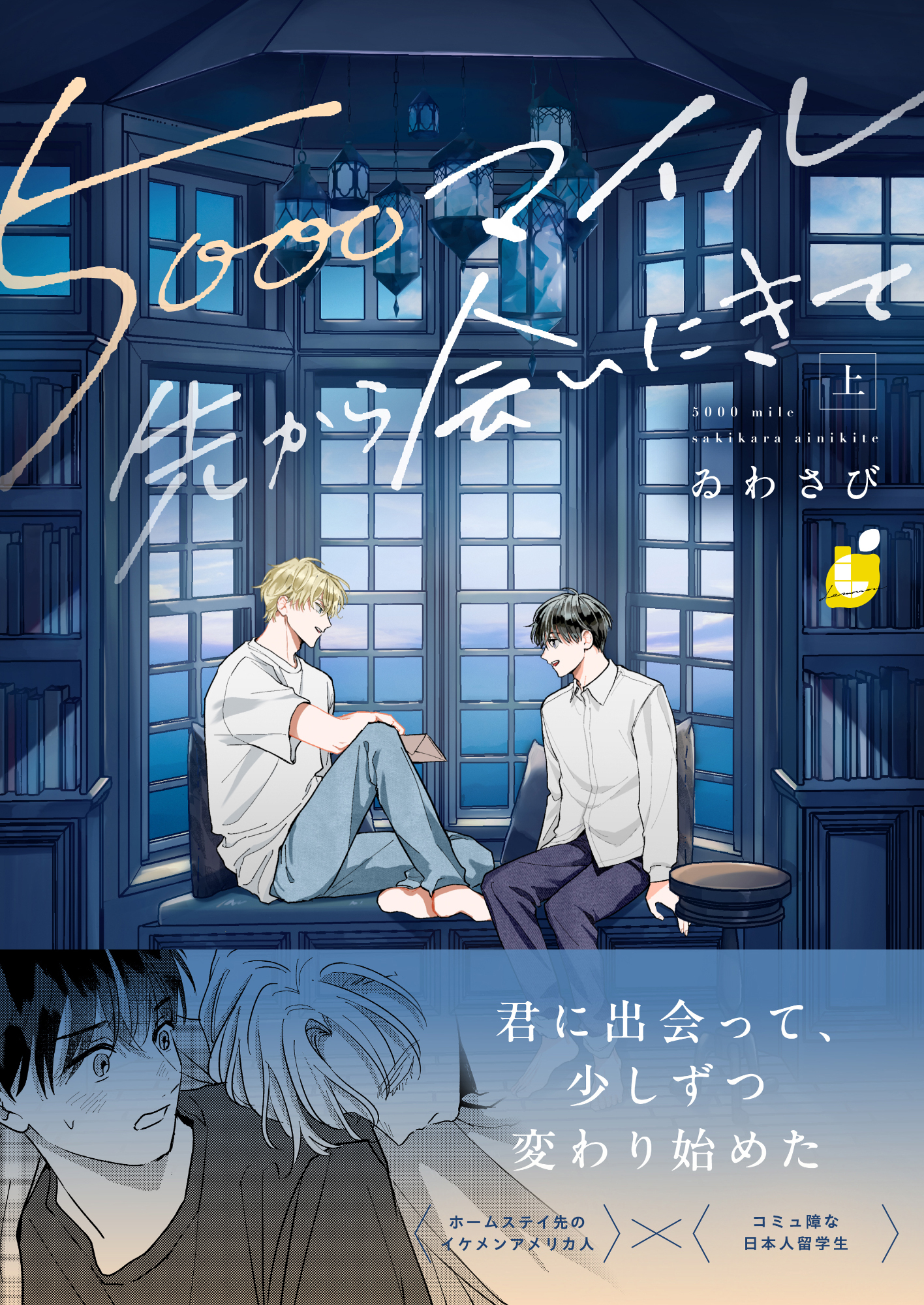 【期間限定　試し読み増量版】5000マイル先から会いにきて【電子単行本】 上巻