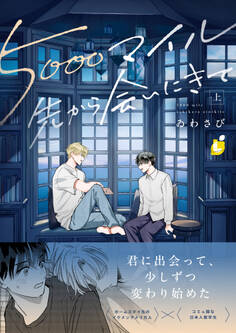 【期間限定 試し読み増量版】5000マイル先から会いにきて【電子単行本】 上巻