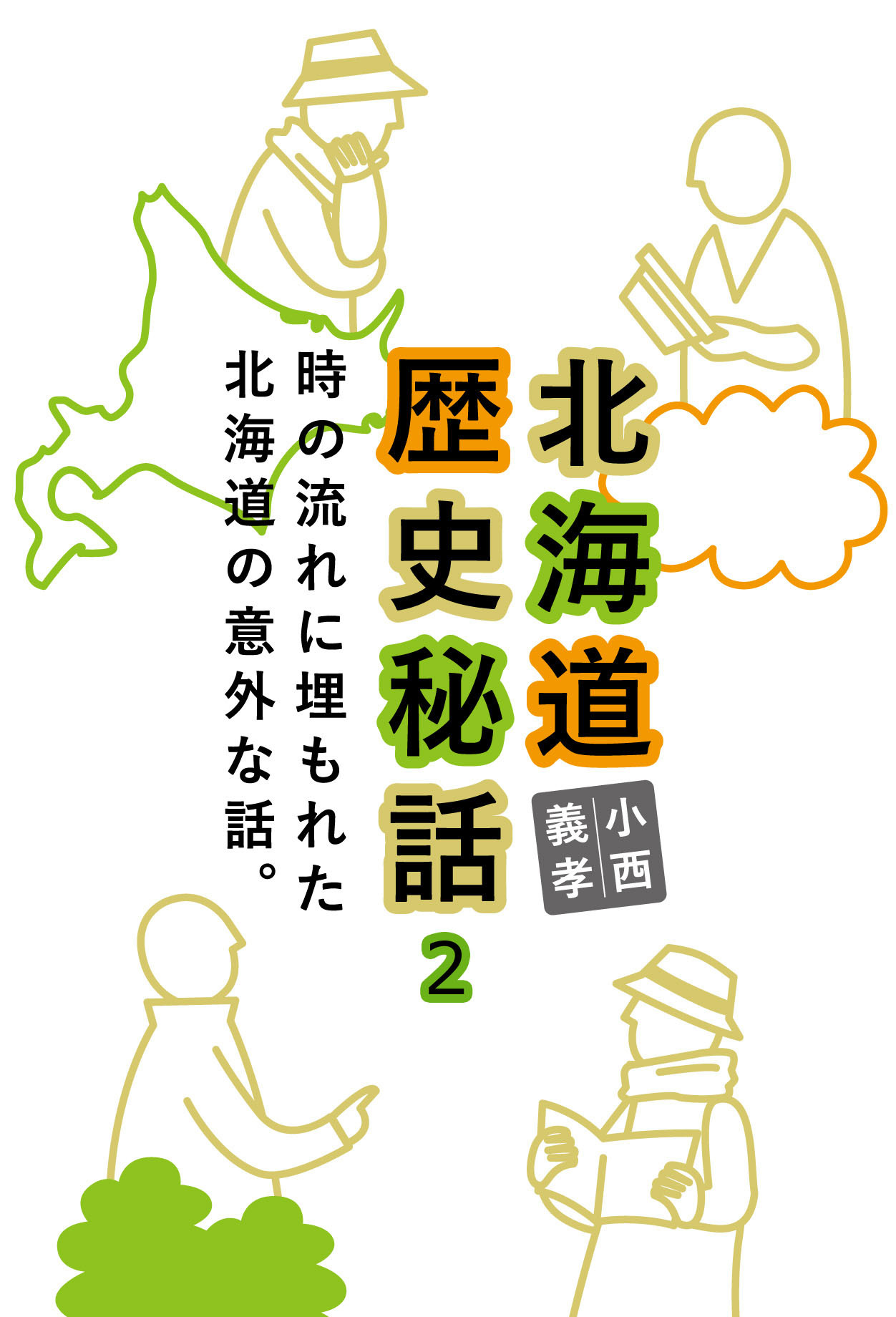 北海道歴史秘話